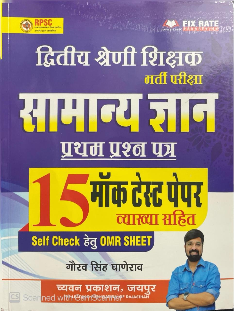 SUGAM RPSC 2nd SECOND GRADE SAMANYA GYAN GK MOCK TEST PAPER WITH EXPLAIN AND OMR SHEET BY GAURAV SINGH GHANERAO BY CHYAVAN PRAKASHAN