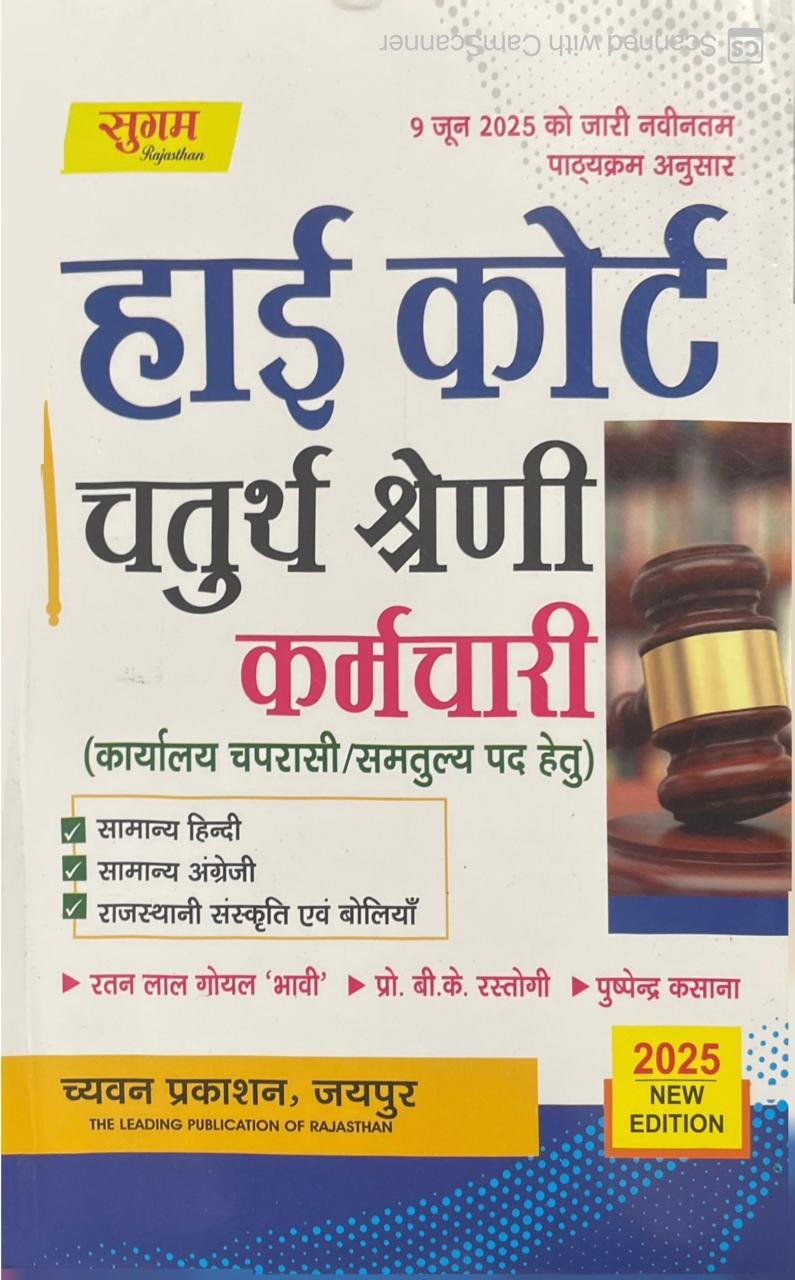 Sugam RSSB Rajasthan High Court Chaturth Shreni, 4th Fourth Grade Karmachari Group D Chaprasi Exam Book By Chyavan Prakashan Samanya Hindi, Rajasthani Sanskriti Evam Boliya, Samanya English By Ratanlal Goyal, Prof. BK Rastogi, Puspendra kasana