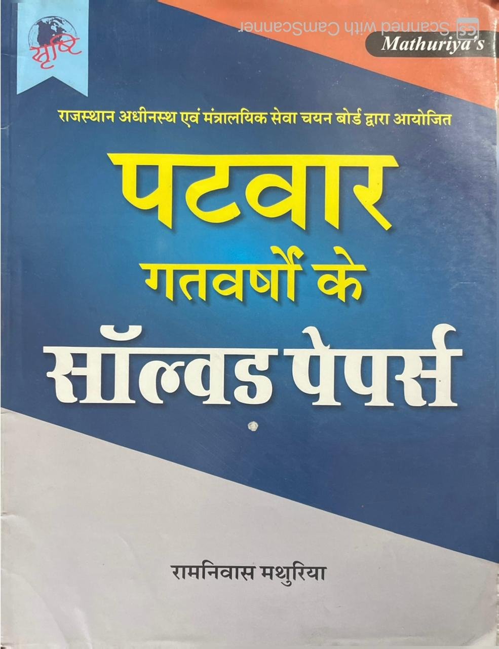Sristhi Mathuriya Patwar Previous Year Solved Paper PYQ 2026 By Ramniwas Mathuriya By Sunita Prakashan