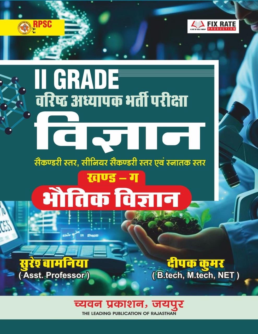 Chyavan 2nd Second Grade Vigyan (Science) Bhautik Vigyan (Physics) Part C For RPSC 2nd Grade Rajasthan Teachers New Edition 2026 By Ajay Sharma Dr Swati Soni By Chyavan Prakashan, Jaipur