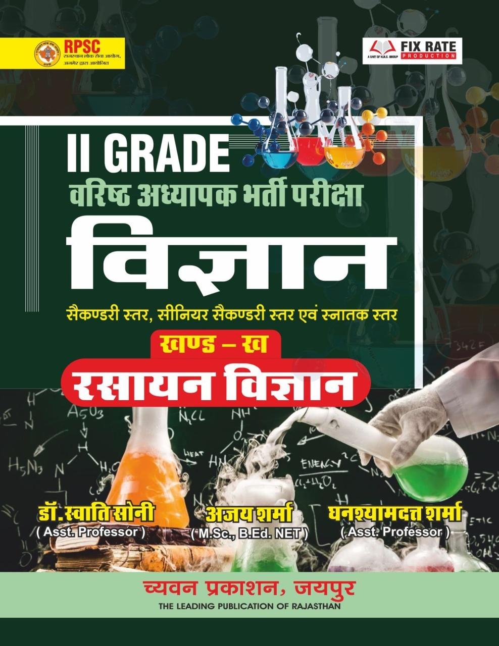 Chyavan 2nd Second Grade Vigyan (Science) Rasayan Vigyan ( Chemistry) Pate B For RPSC 2nd Grade Rajasthan Teachers New Edition 2026 By Ajay Sharma Dr Swati Soni By Chyavan Prakashan, Jaipur