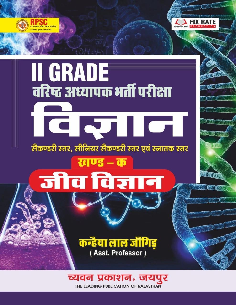 Chyavan 2nd Second Grade Vigyan (Science) Jeev Vigyan ( BIOLOGY) Part A For RPSC 2nd Grade Rajasthan Teachers New Edition 2026 By Kanhaiya Lal Jangid By Chyavan Prakashan, Jaipur