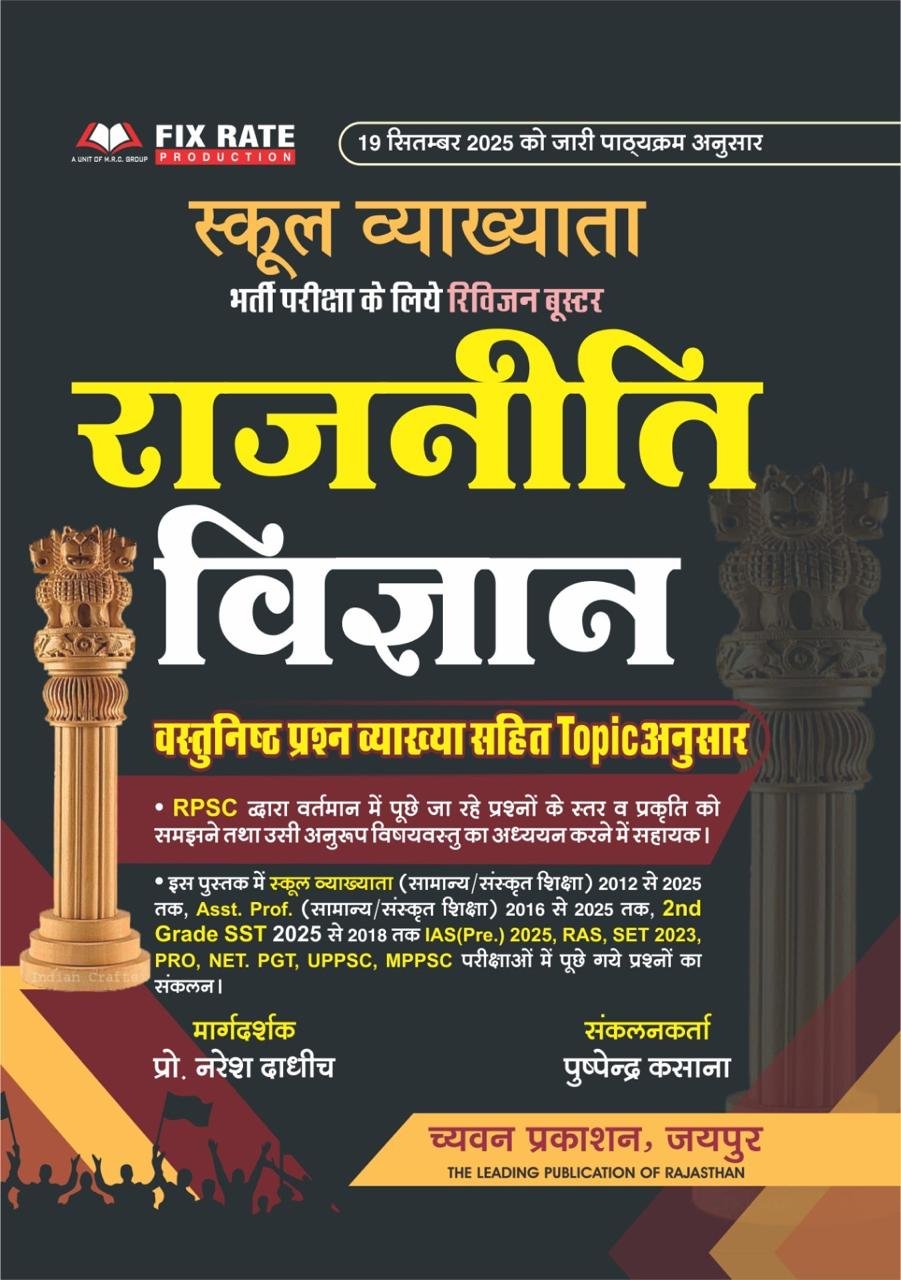 Chyavan RPSC 1st First Grade Political Science (Rajneeti Vigyan) Topic Wise Objective Question With Explain School Lecturer By Pushpender Kasana Naresh Dadhich April 2026 Edition For RPSC College Lecture and UGC NET and other Competitive Examination By Chyavan Prakashan