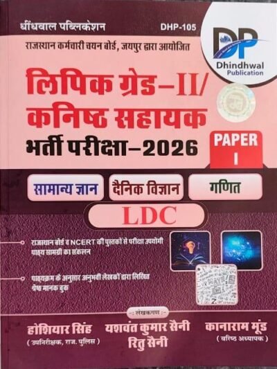 DP Dhindhwal LDC Grade II Clerk Lipik Paper 1 Samanya Gyan Denik Vigyan Ganit New Edition 2026 By Hoshiar Singh By Dhindhwal Publication