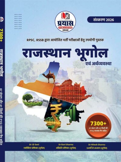 Prayas Rajasthan Bhugol Evan Arthvyavastha 7300+ PYQ New Edition 2026 By Dr Ravi Sharma, Dr JD Soni By Prayas Publication, Sikar