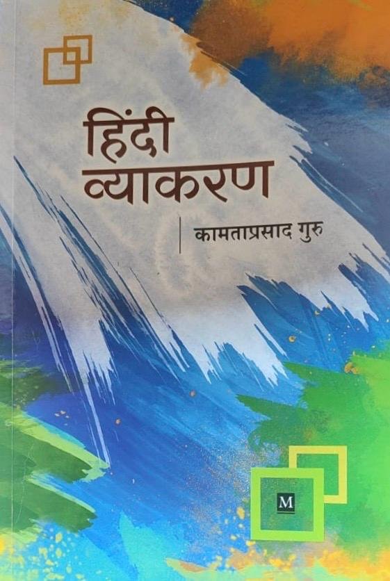 Hindi Vyakaran हिंदी व्याकरण by Kamtaprasad Guru By Malik Book Compnay Complete Hindi Grammar Guide Reference Book Practical Examples Grammar Rules