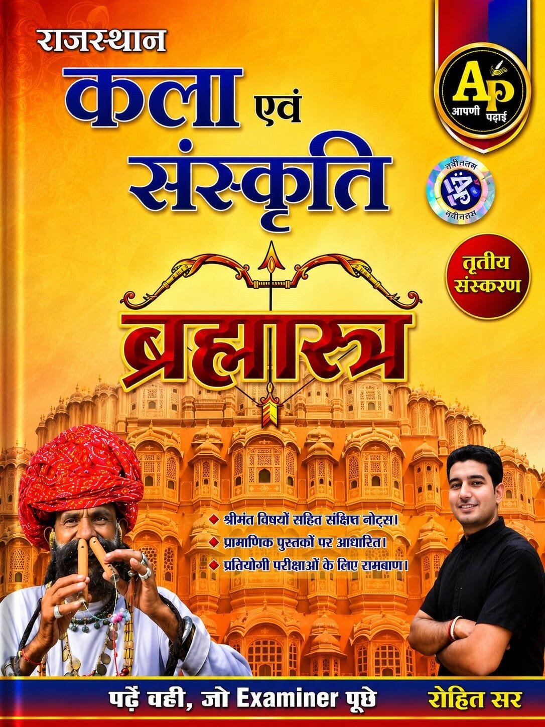 Apni Padhai Rajasthan Kala Evam Sanskriti Brahmastra (Rajasthan Art and Culture Brahmastra) Third Edition July 2026 By Rohit Sir By Apni Padai Publication