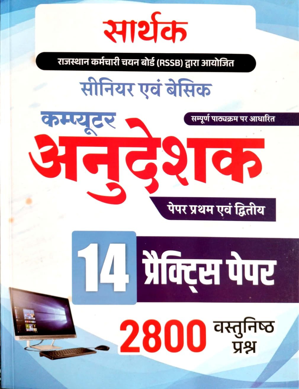 Sarthak Basic And Senior Computer Anudeshak Paper 1st And Paper 2nd 14 Practice Papers 2800 Objective Question 2026 Edition By Sarthak Publication