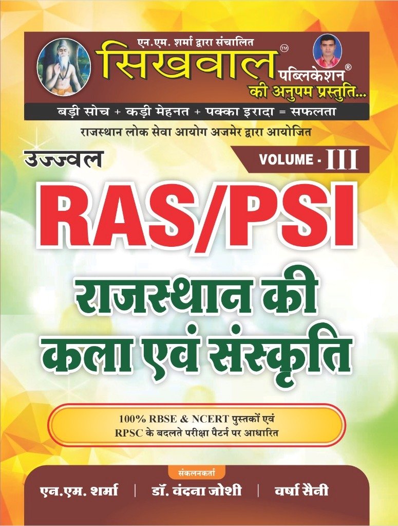 Sikhwal RAS PSI Volume 3rd Rajasthan Ki Kala Sanskriti (Rajasthan Art And Culture) By N.M Sharma Varsha Saini July 2026 Edition By Sikhwal Publication