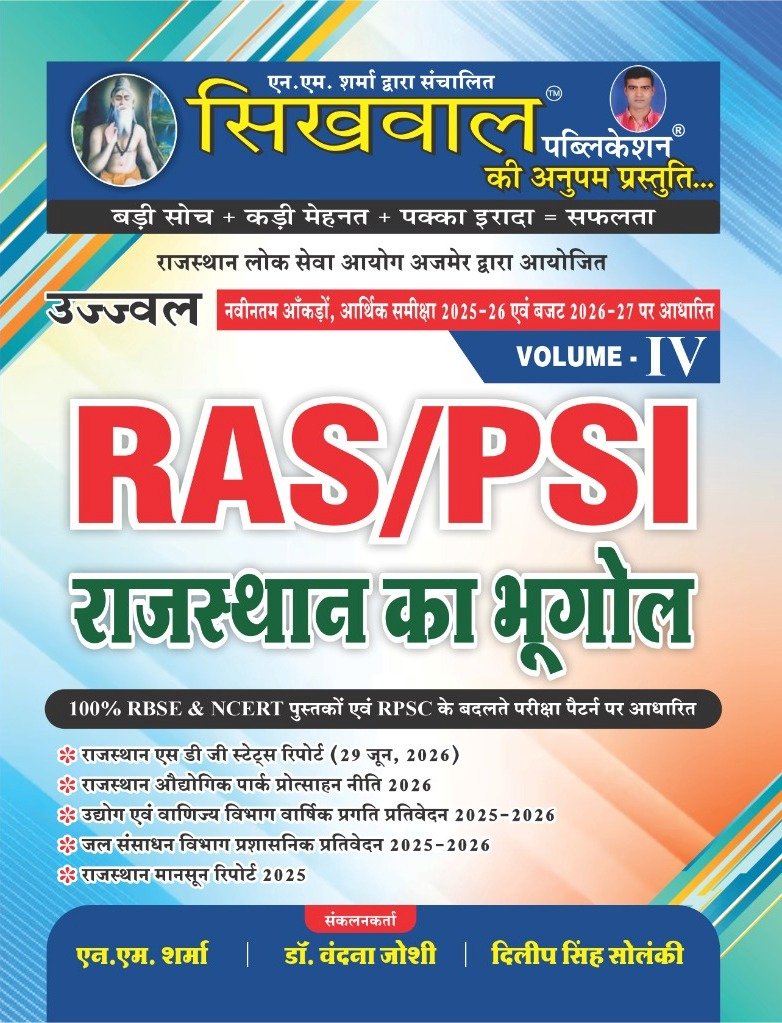 Sikhwal RAS PSI Volume 4th Rajasthan Ka Bhugol (Rajasthan Geography) By N.M Sharma Dilip Singh Solanki July 2026 Edition By Sikhwal Publication