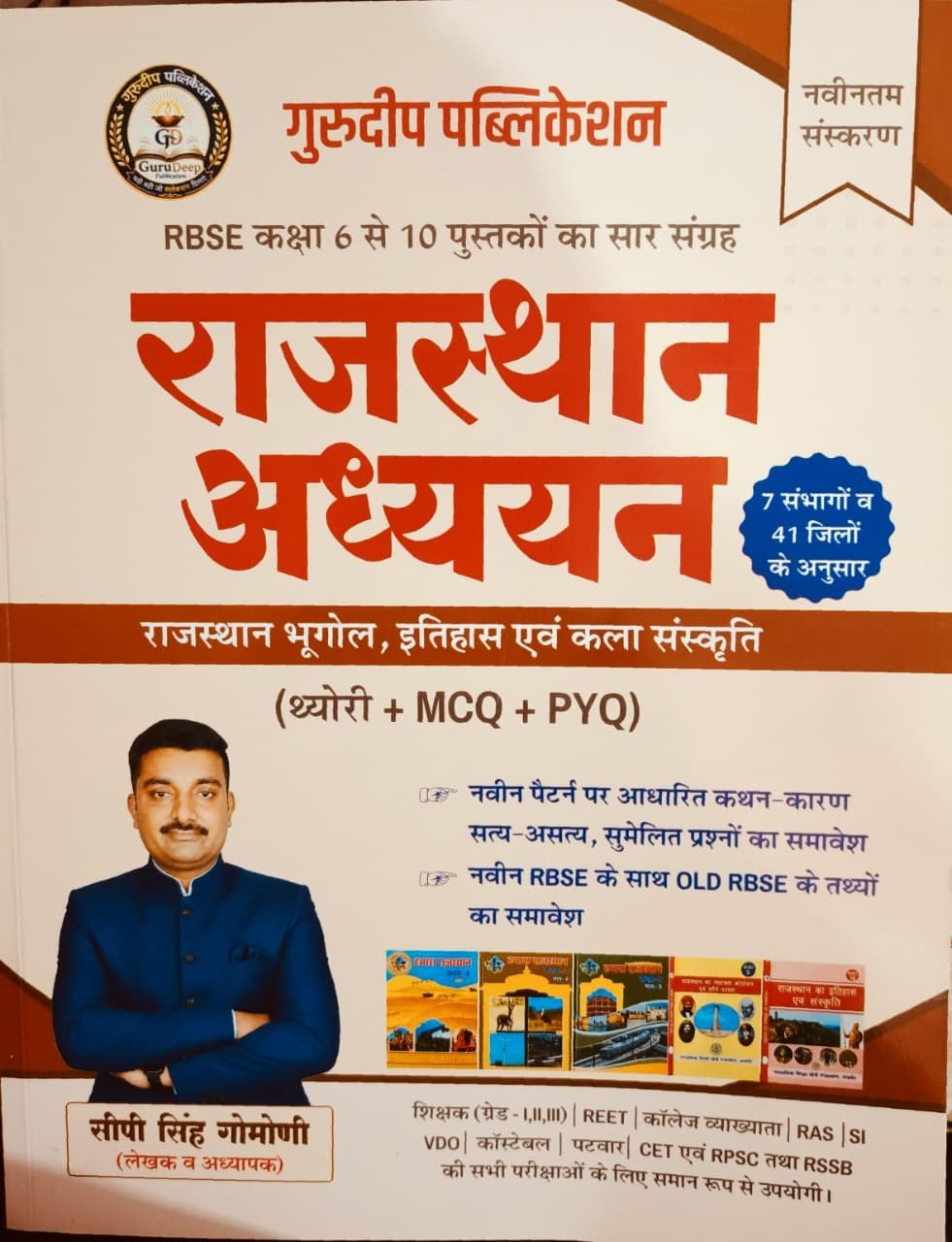 Gurudeep Publication Rajasthan Adhyayan Theory + MCQ + PYQ 7 Sambhag 41 Jile New Edition 2026 By CP Singh Gomoni