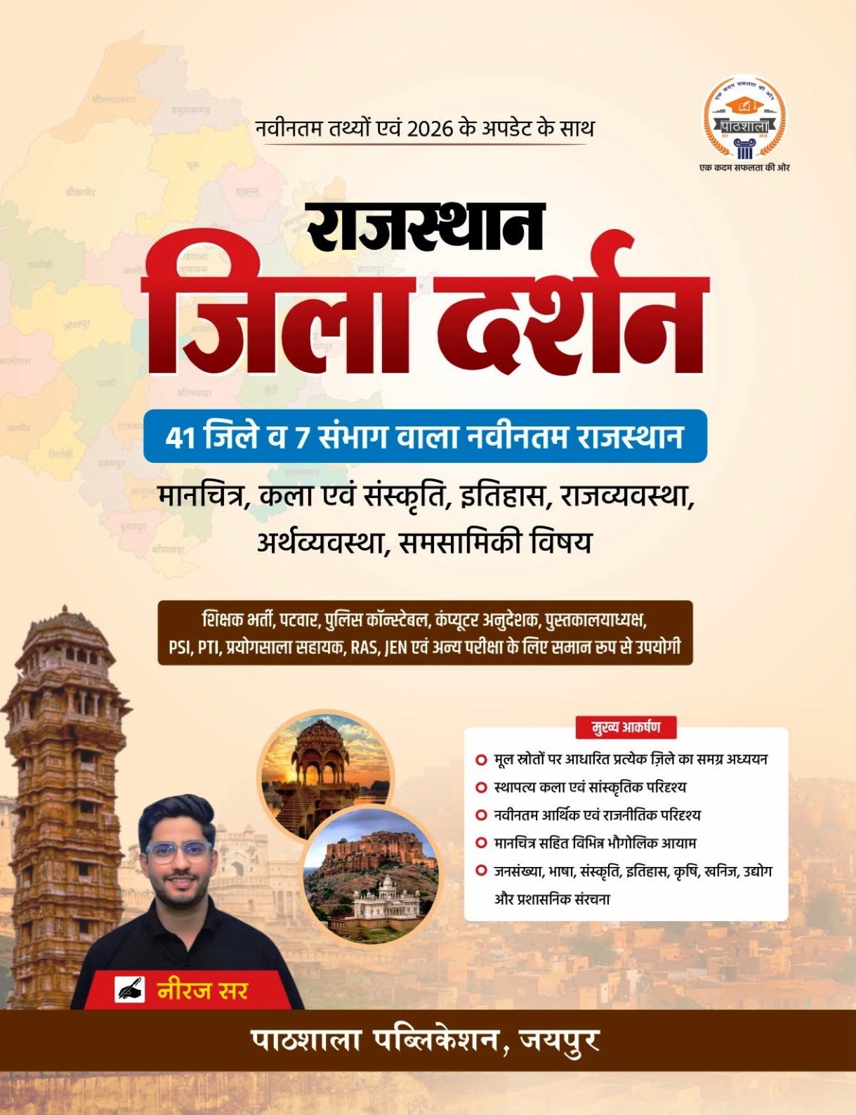 Pathshala Rajasthan Jila Darshan 41 Jile 7 Sambhag New Edition 2026 By Neeraj Sir By Pathshala Publication