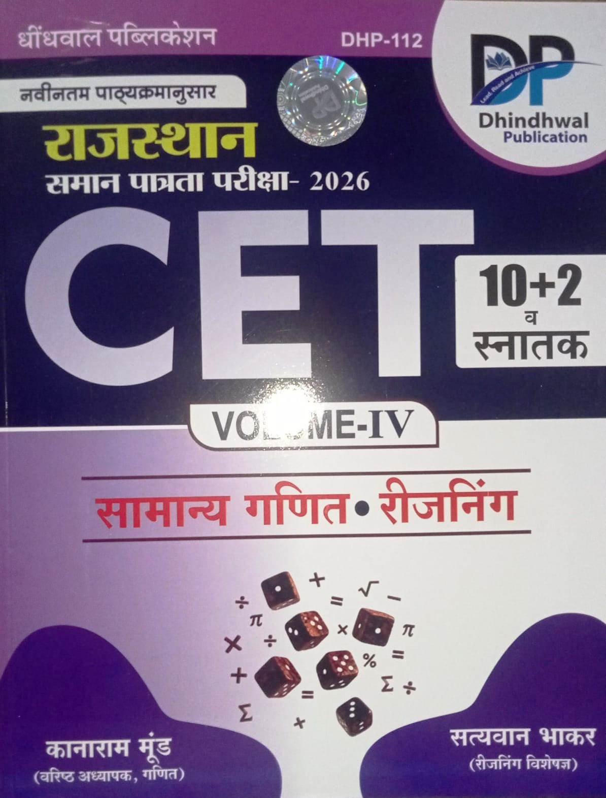 Dhindhwal Publication Rajasthan CET 10+2 Snatak Common Entrance Test Samanya Ganit, Reasoning Vol-4 New Edition 2026 By Satyavan Bhakar