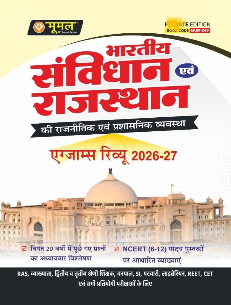 Moomal Bhartiya Samvidhan Evam Rajasthan Exam Review 2026-27 New Edition 2026 By Moomal Publication
