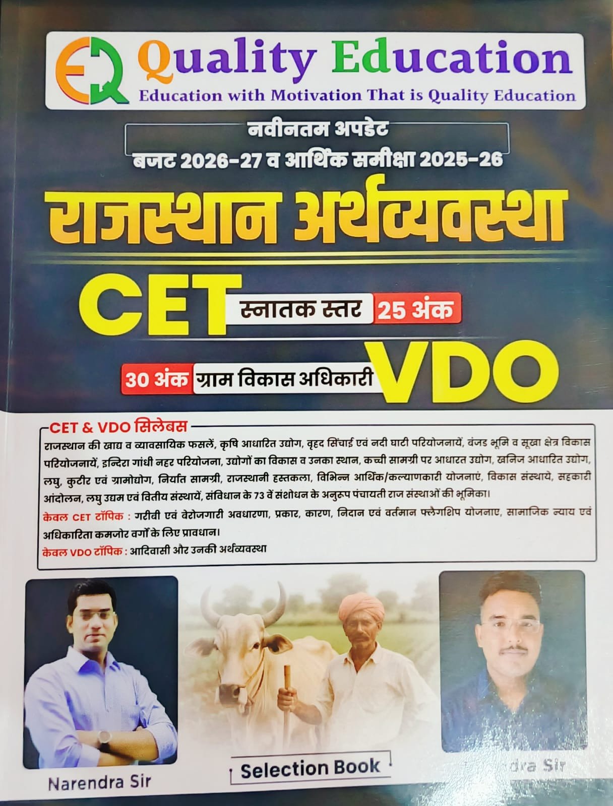 Quality Education Rajasthan Arthvyavastha CET Snatak Star Evam VDO (Gram Vikas Adhikari) Bajat 2026 - 27 Evam Arthik Samiksha 2025 - 26 Edition 2026 By Narendra Sir