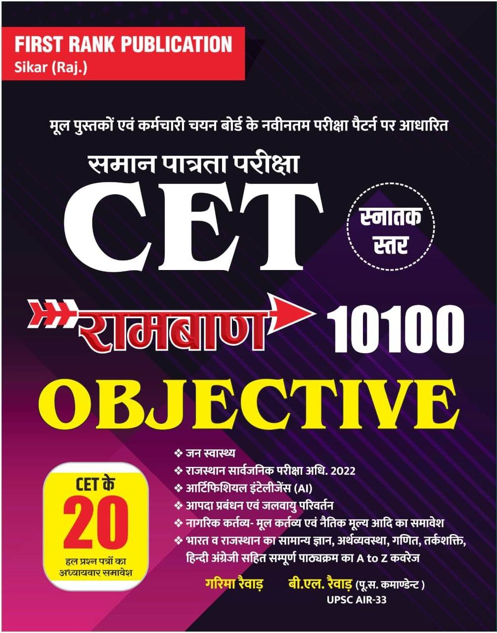 First Rank Publication CET Snatak Star Ramban 10100 Objective Question With 20 Sets By First rank Publication