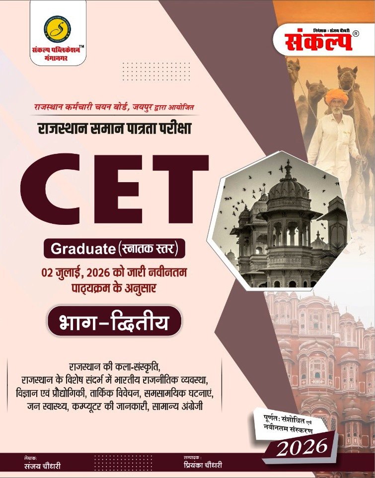 Sankalp Rajasthan CET Graduate Level Exam (Snatak Star) Part-2 Book Bhag Pratham 2026 New Edition 2026 By Sanjay Choudhary,Priyanka Choudhary By Sankalp Publication