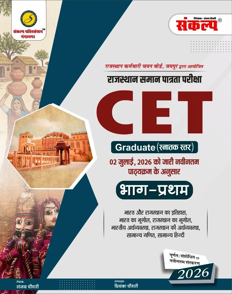 Sankalp Rajasthan CET Graduate Level Exam (Snatak Star) Part-1 Book Bhag Pratham 2026 New Edition 2026 By Sanjay Choudhary,Priyanka Choudhary By Sankalp Publication