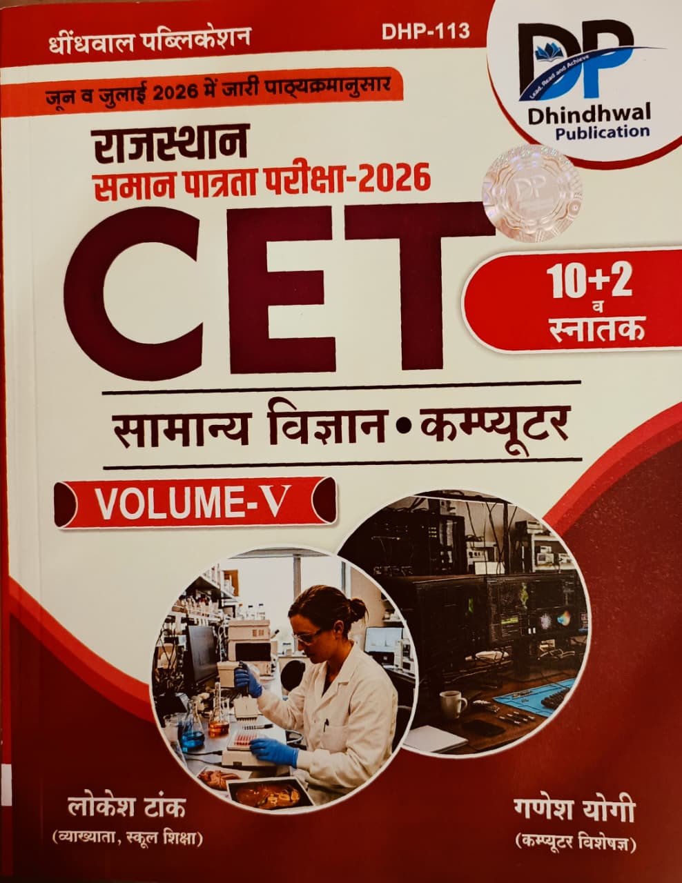 Dhindhwal Rajasthan CET 10+2 Snatak Samanya Vigyan, Computer Vol-5 New Edition 2026 By Lokesh Tank By Dhindhwal publication