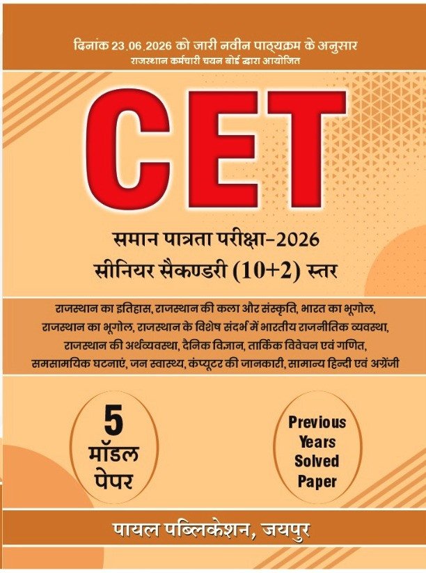 CET Samaan Patrata Pariksha 2026 Senior Secondary (10+2) Level Model Paper 5 New Edition 2026 By Payal Publication