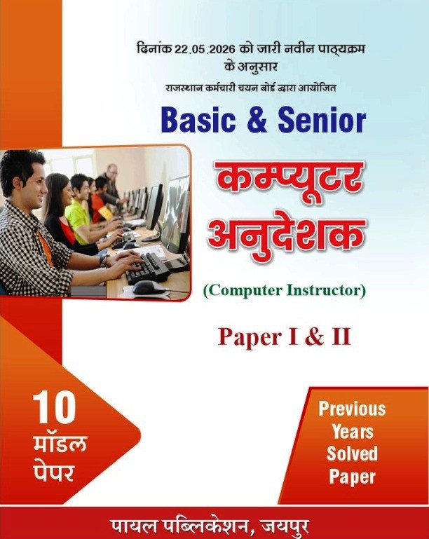 Payal Basic & Senior Computer Anudeshak Paper 1 & 2 Model paper 10 New Edition 2026 By Payal Publication