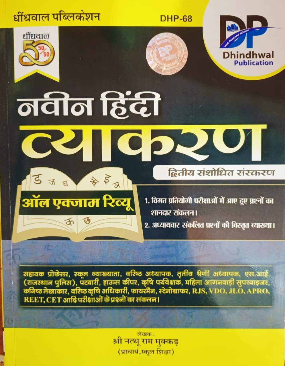 Dhindhwal Naveen Hindi Vyakaran Paper-2 All Exam Review New Edition 2026 By Shri Nathu Ram Mukkar By Dhindhwal Publication