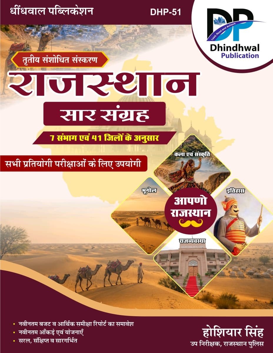 Dhindhwal Rajasthan Sar Sangrah (Rajasthan General Knowledge Summary) Updated 41 Jile 7 Sambhag By Hoshiyar Singh New Edition July 2026 By Dhindhwal Publication