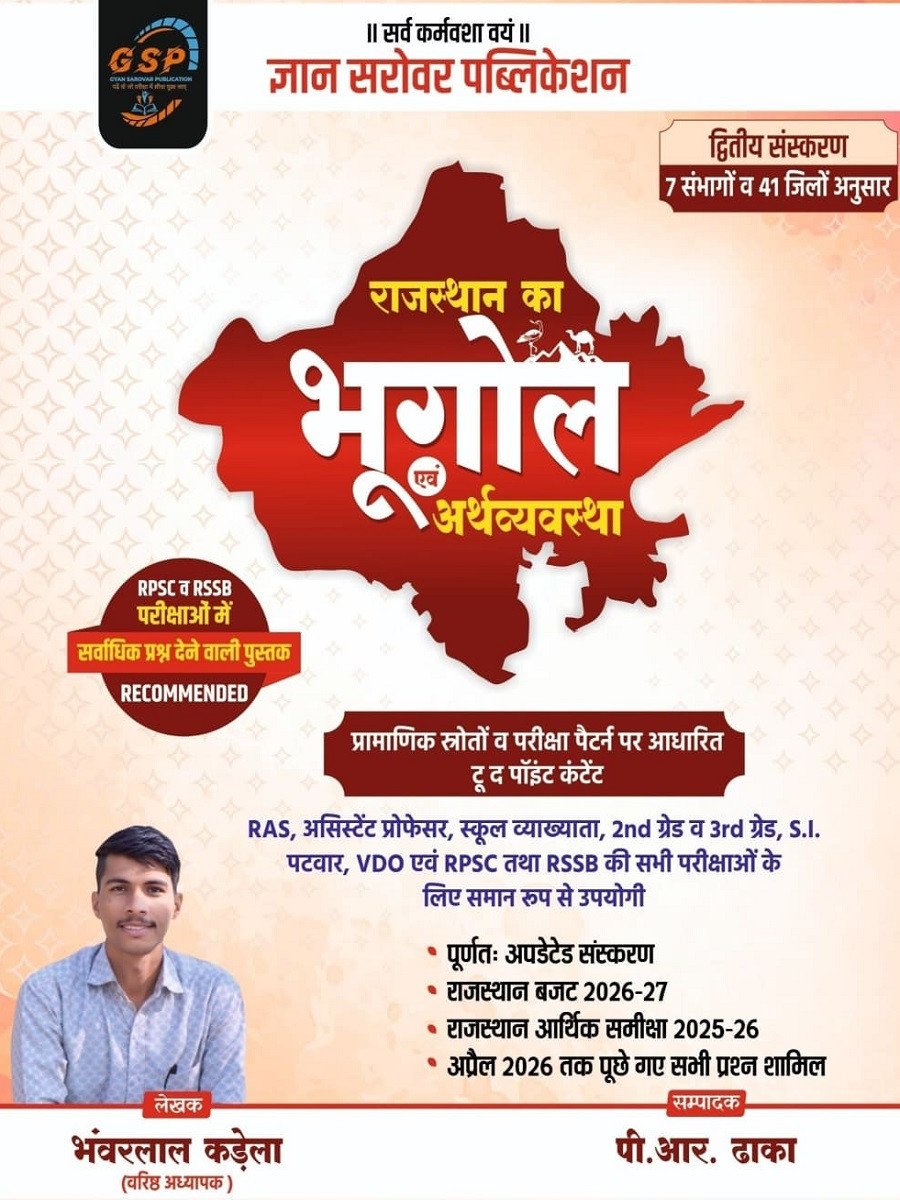 Gyan Sarovar Rajasthan Ka Bhugol Evam Arthvyavastha (Geography and Economy of Rajasthan) 2nd Edition 2026 Based on 7 Divisions and 41 Districts By ... Kadela, P R Dhaka By Gyan Sarovar Publication