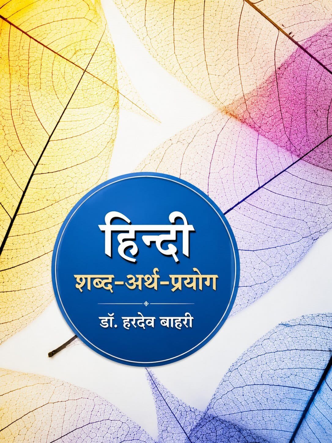 Abhivyakti Hindi Shabd Arth Prayog New Edition By Dr Hardev Bahri By Abhivyakti Prakashan
