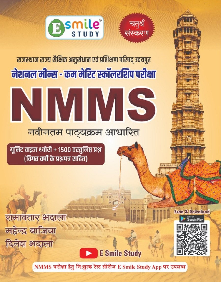E Smile Study NMMS 1500+ Objective Question Hindi Medium 4th Edition July 2026 By Ramavtar Bhadala, Mahendra Bajia, and Dinesh Bhadala