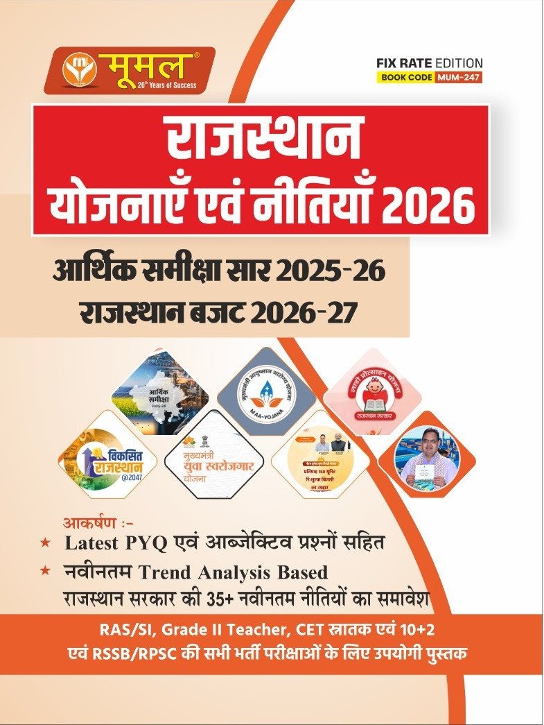 Moomal Rajasthan Yojnaye Evam Nitiya 2026 (Rajasthan Economic Survey 2025-26 and Rajasthan Budget 2026-27) By Moomal Publication