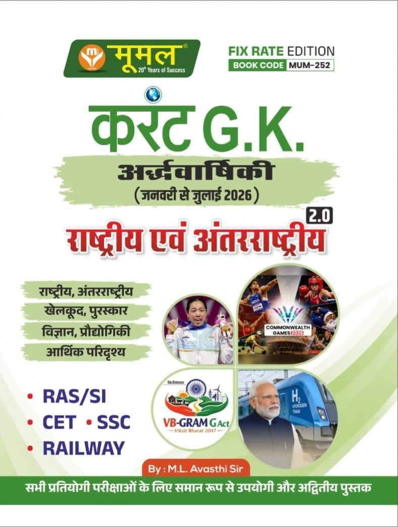 Moomal Current GK Ardh Varshiki (January to July 2026) 2.0 National and International For RAS, SI, CET, SSC, and Railway Exams New Edition 2026 By ML Avasthi Sir By Moomal Publication