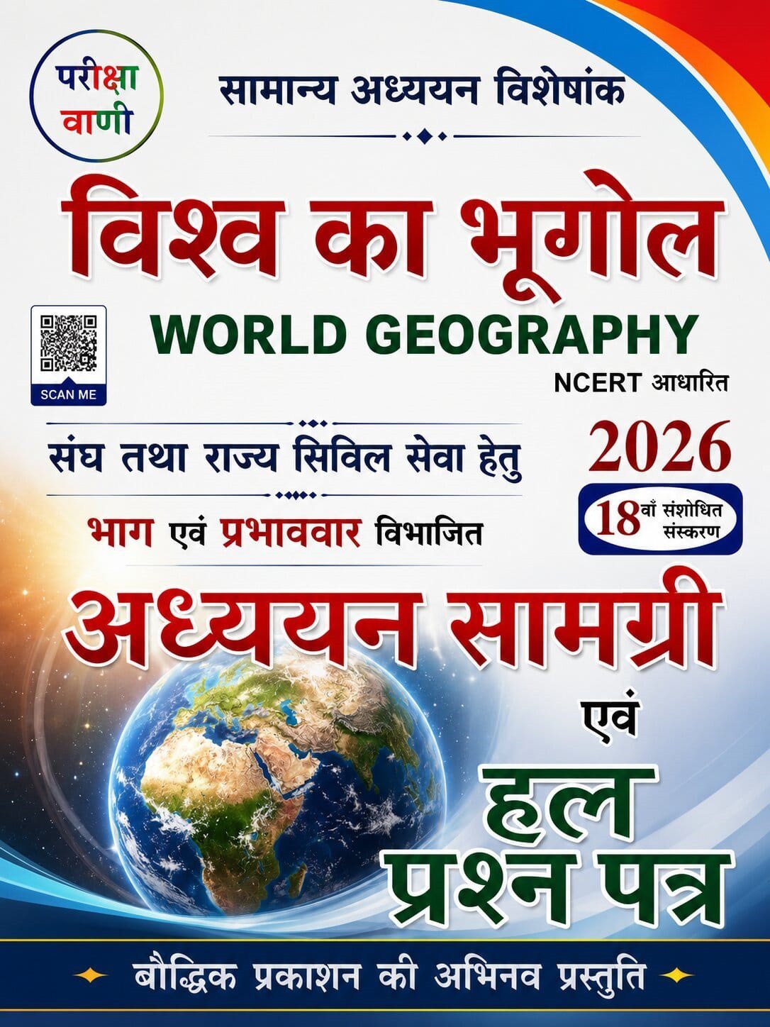 Pariksha Vani Vishwa Ka Bhugol (World Geography) 18th Edition 2026-27 By Baudhik Prakashan
