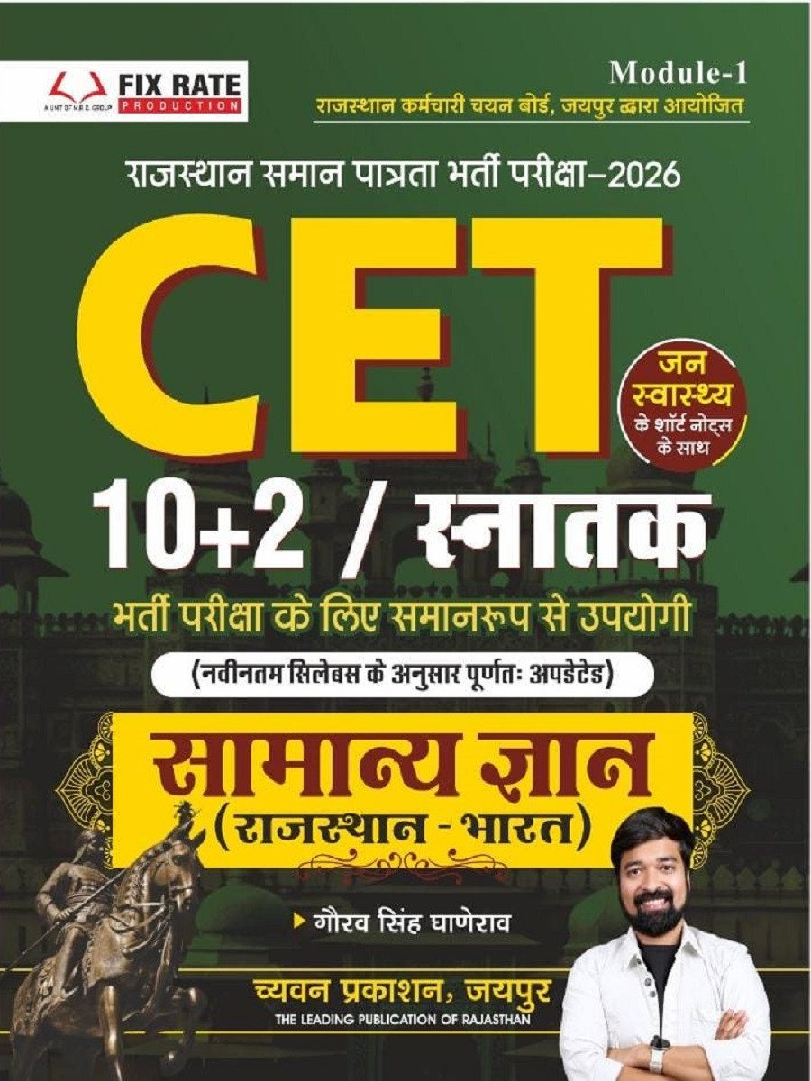 Chyavan Rajasthan CET 10+2 and Graduate levels Samanya Gyan (General Knowledge) Module-1 New Edition July 2026 By Gaurav Singh Ghanerao By Chyavan Prakashan