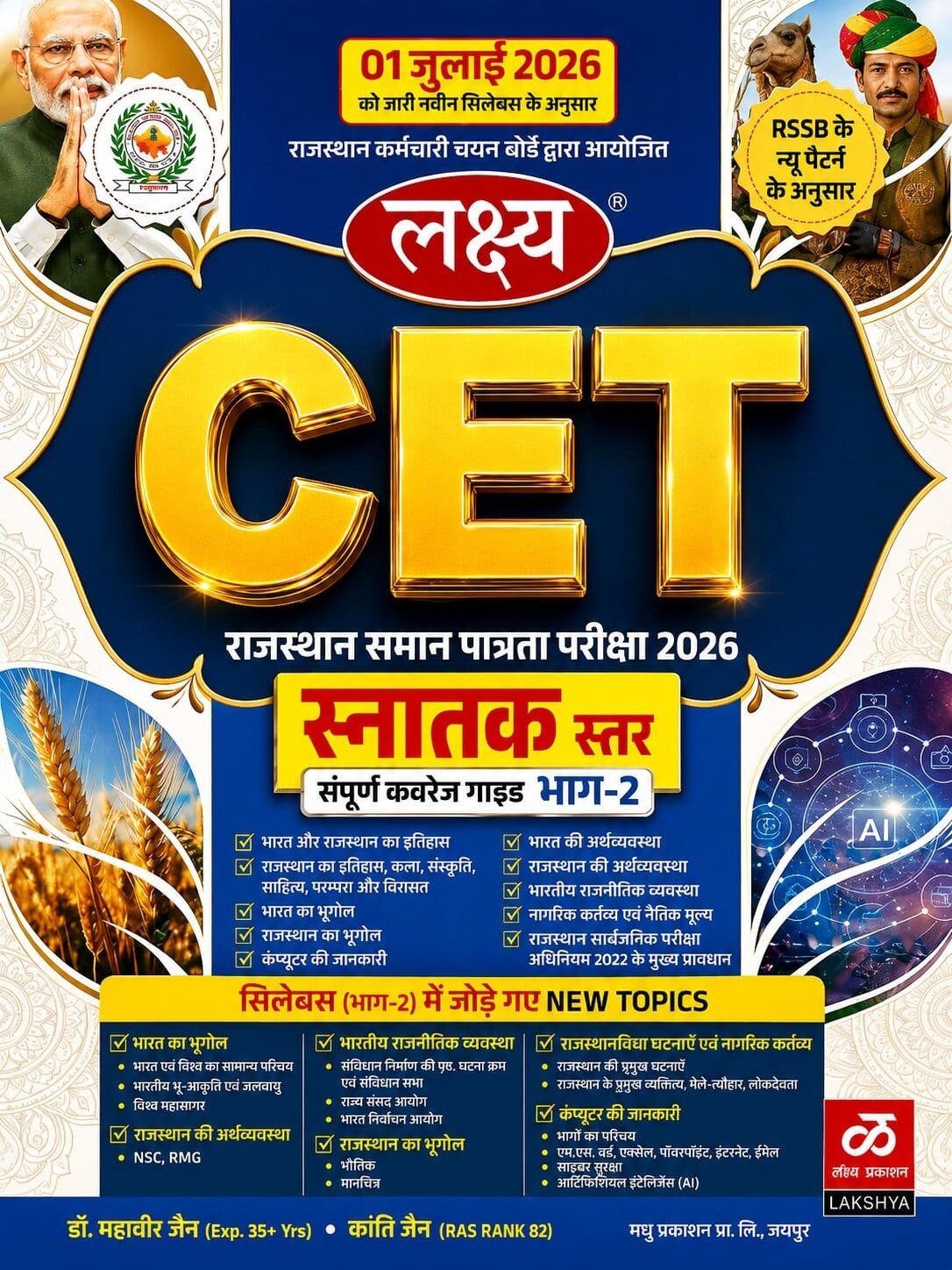 Lakshya Rajasthan CET Graduation Level (Snatak Star) Part-2 New Edition 2026 By Dr Mahaveer Jain and Kanti Jain By Manu prakashan