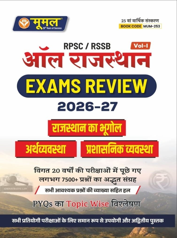 Moomal RPSC/RSSB All Rajasthan Exam Review 2026-27 Volume-1 Rajasthan ka Bhugol (Geography of Rajasthan, Economy, and Administrative System) 7500+ Questions 25th Edition Aug 2026 By Moomal Publication