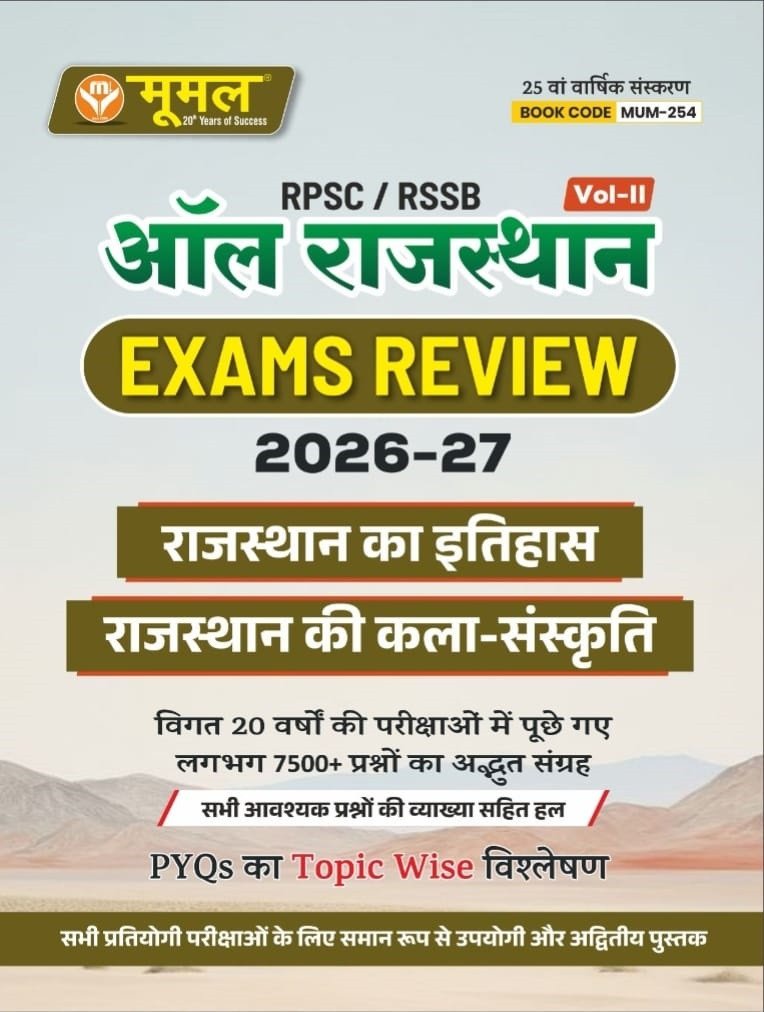 Moomal RPSC/RSSB All Rajasthan Exam Review 2026-27 Volume-2 Rajasthan ka Itihas (Rajasthan History, Rajasthan Art Culture) 7500+ Questions 25th Edition Aug 2026 By Moomal Publication