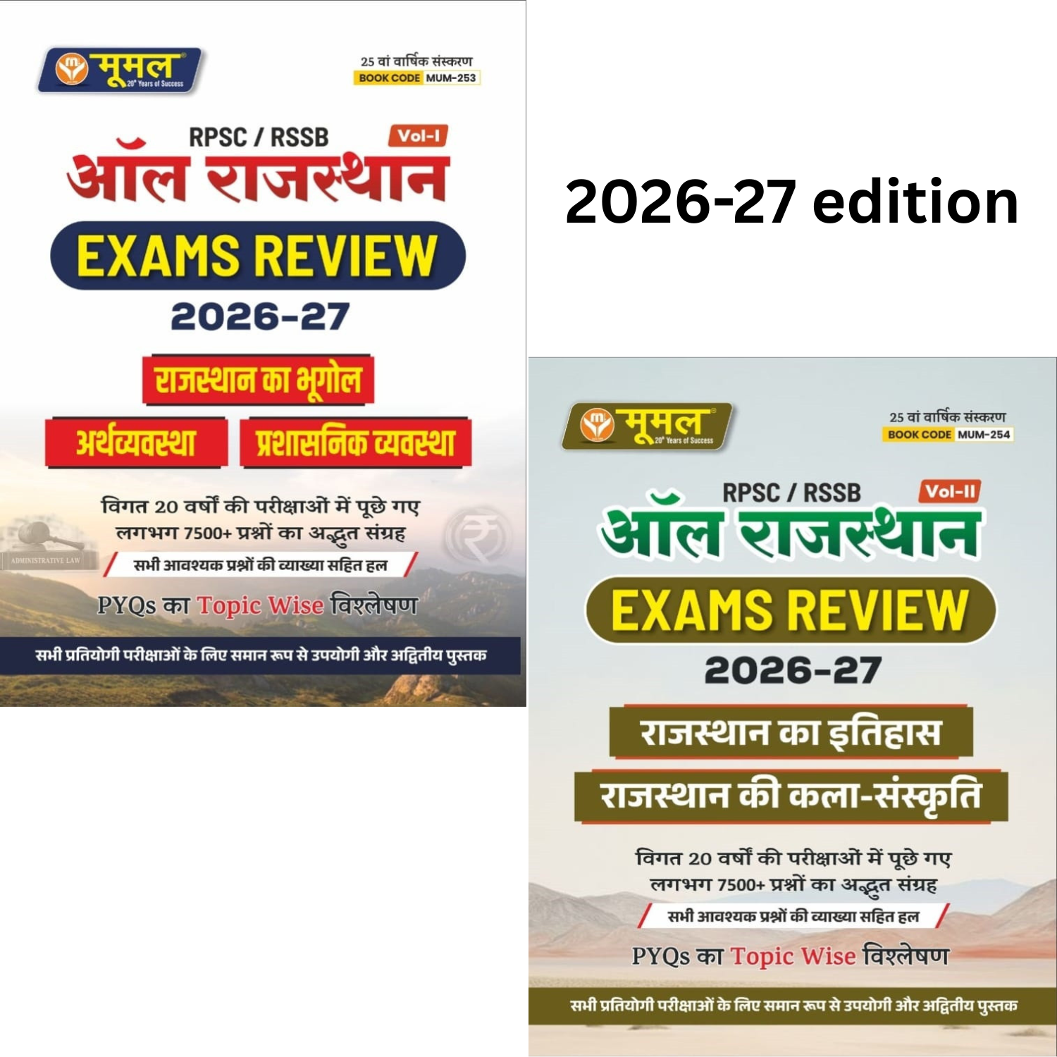 Moomal RPSC/RSSB All Rajasthan Exams Review 2026-27, Vol I & II Rajasthan ka Bhugol, Arthvyvastha, Itihas, Kala evam Sanskriti 15000+ Question By Moomal Publication