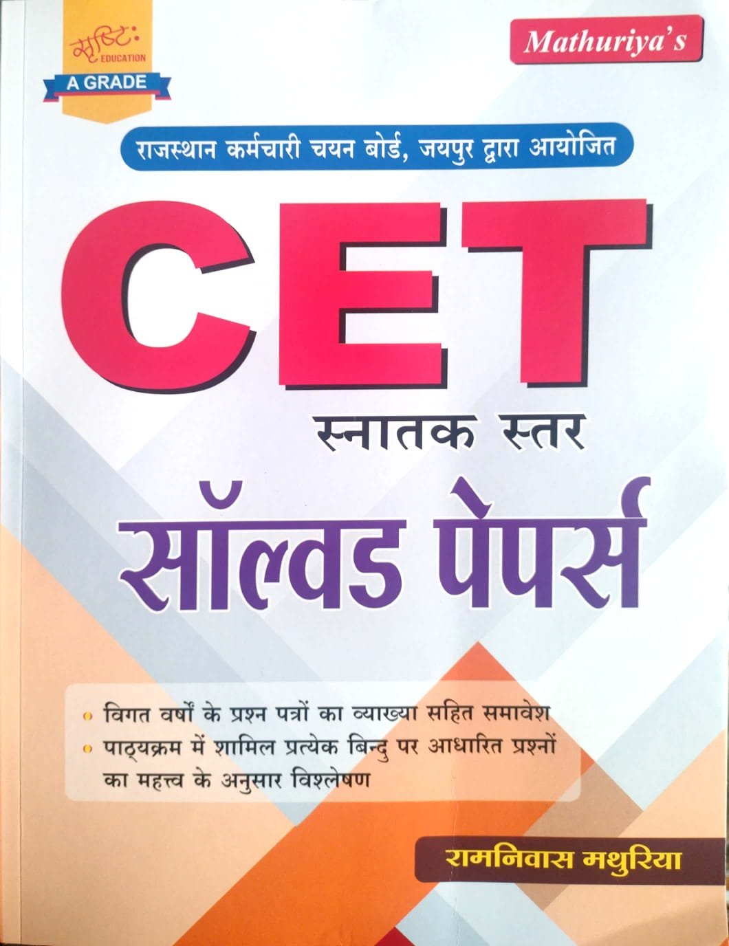 Srishti Rajasthan CET Graduation Level Solved Paper 2026 Edition Sunita Publication Ramniwas Mathuriya By Sunita Publication