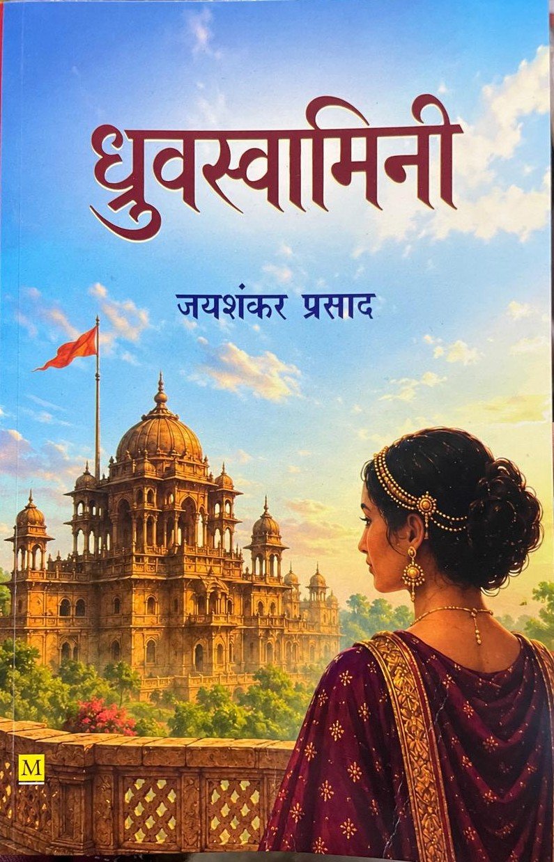 Dhruvaswamini Hindi Natak by Jaishankar Prasad By Malik Book Company