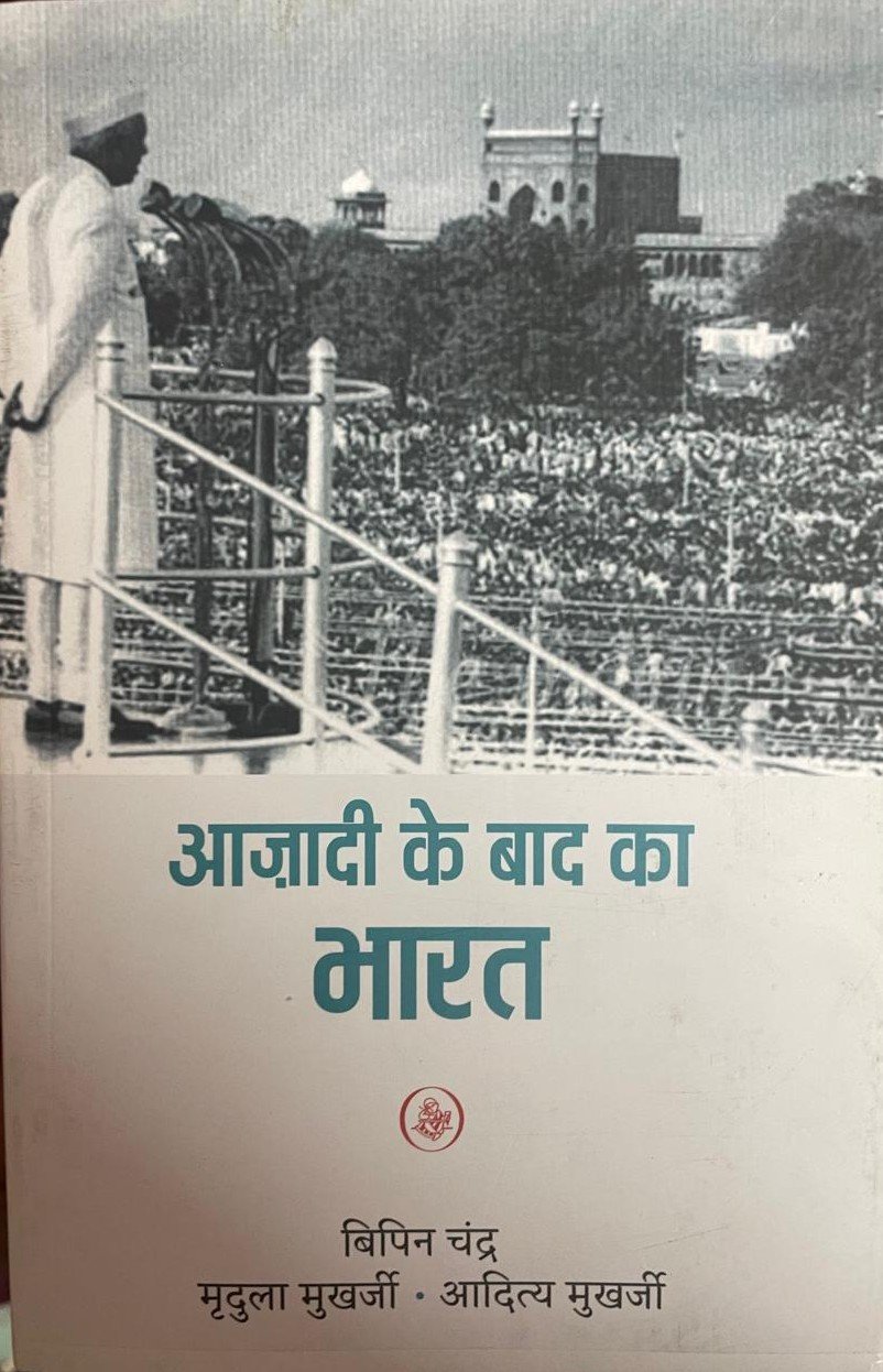 Aazadi ke Baad ka Bharat by Bipin Chandra By Rajkamal Prakashan
