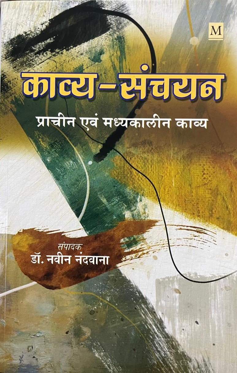 Kavya Sanchayan Prachin Evam Madhyakalin Kavya By Navin Nandwana By Malik Book Company