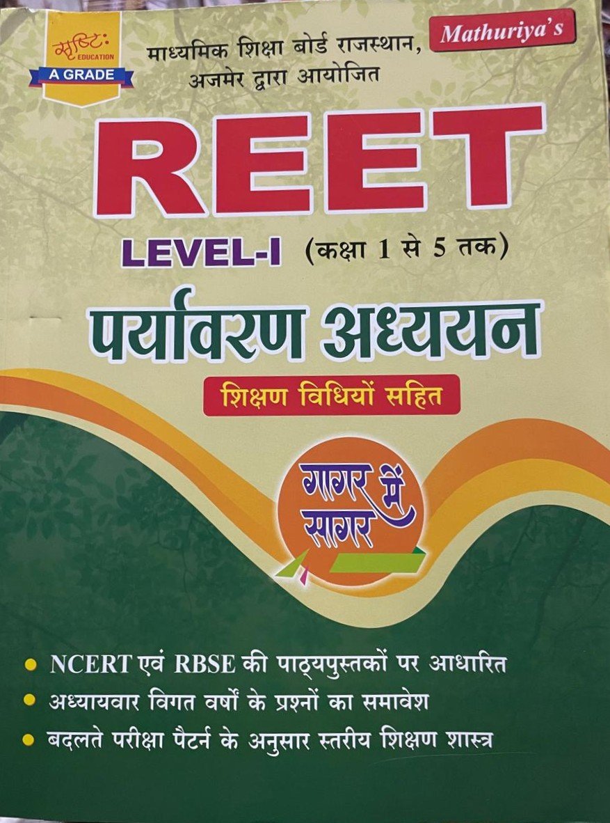 Mathuriya REET Level-1 ( 1-5 ) Paryavaran Adhyan Gagar Mein Sagar New Edition 2026 By Ramniwas Mathuriya By Srishti Education