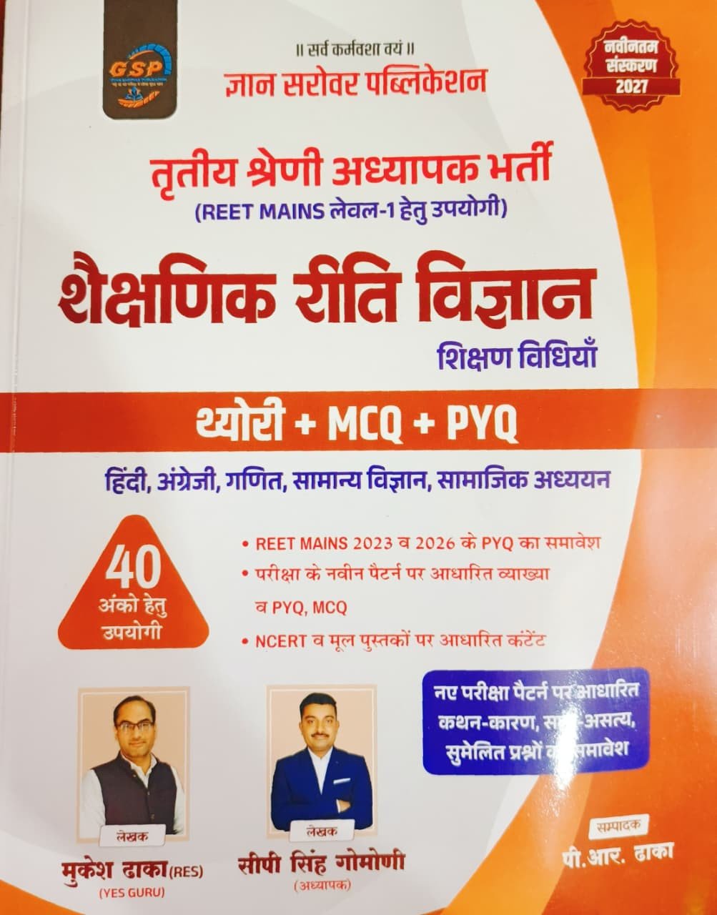 Gyan Sarovar 3rd Third Grade Reet Mains Level-1 Shekshanik Riti Vigyan(Shikshan Vidiya) Theory + PYQ + MCQ Edition 2026 By Mukesh Dhaka By Gyan Sarovar Publication