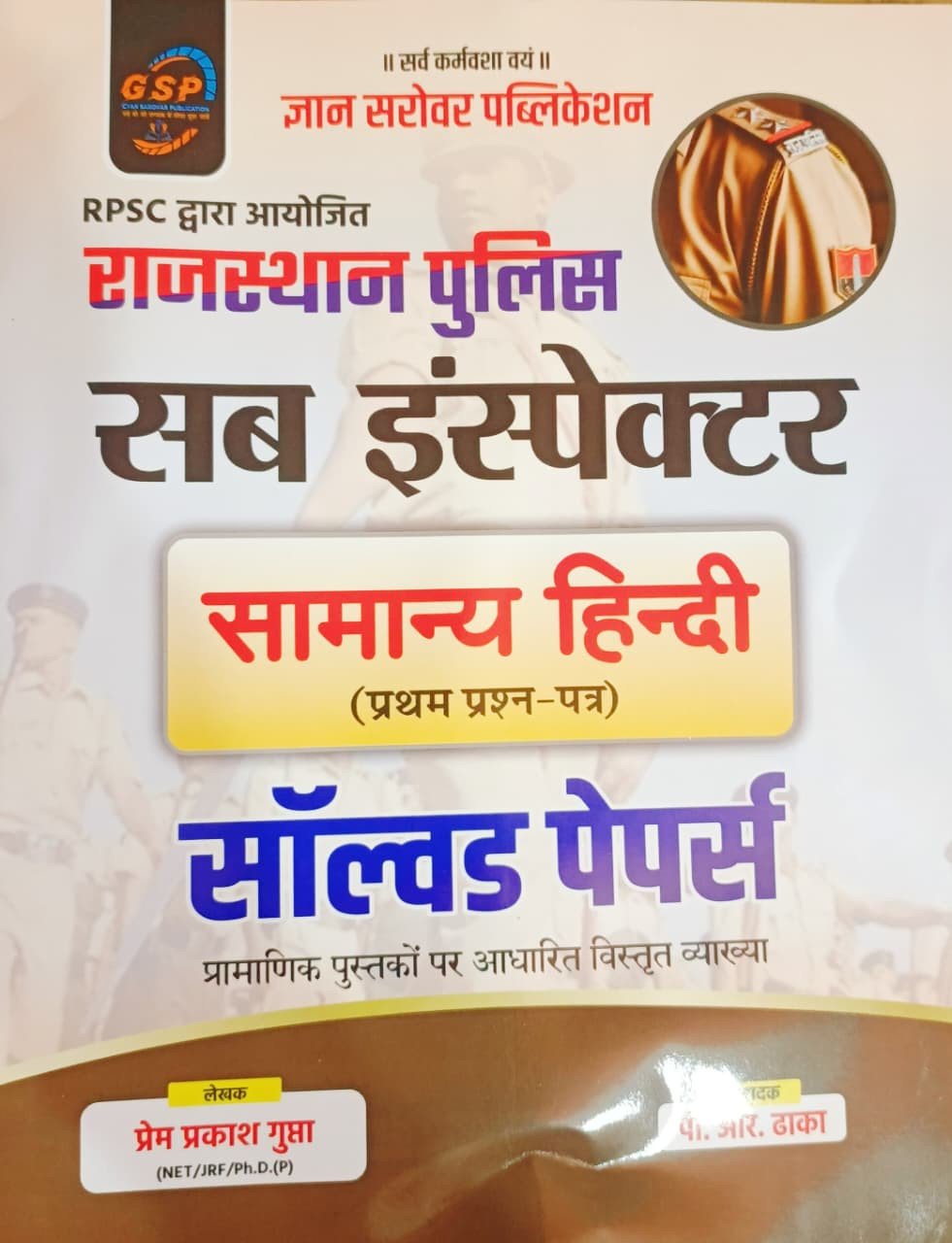 Gyan Sarovar Rajasthan Police SI (Sub Inspector) Samanya Hindi Paper-1 Solved Paper Edition 2026 Prem Prakash Gupta By Gyan Sarovar Publication