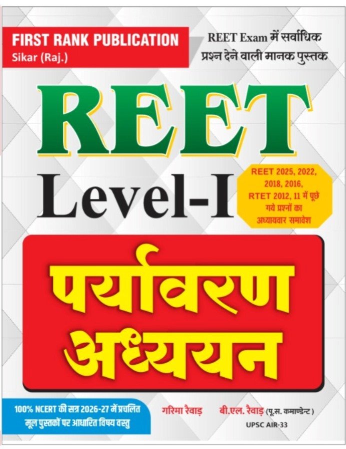 First Rank REET Level-1 Paryavaraiwar Adhyan New Edition 2026 By Garima Raiwar, B L Raiwar By First Rank Publication