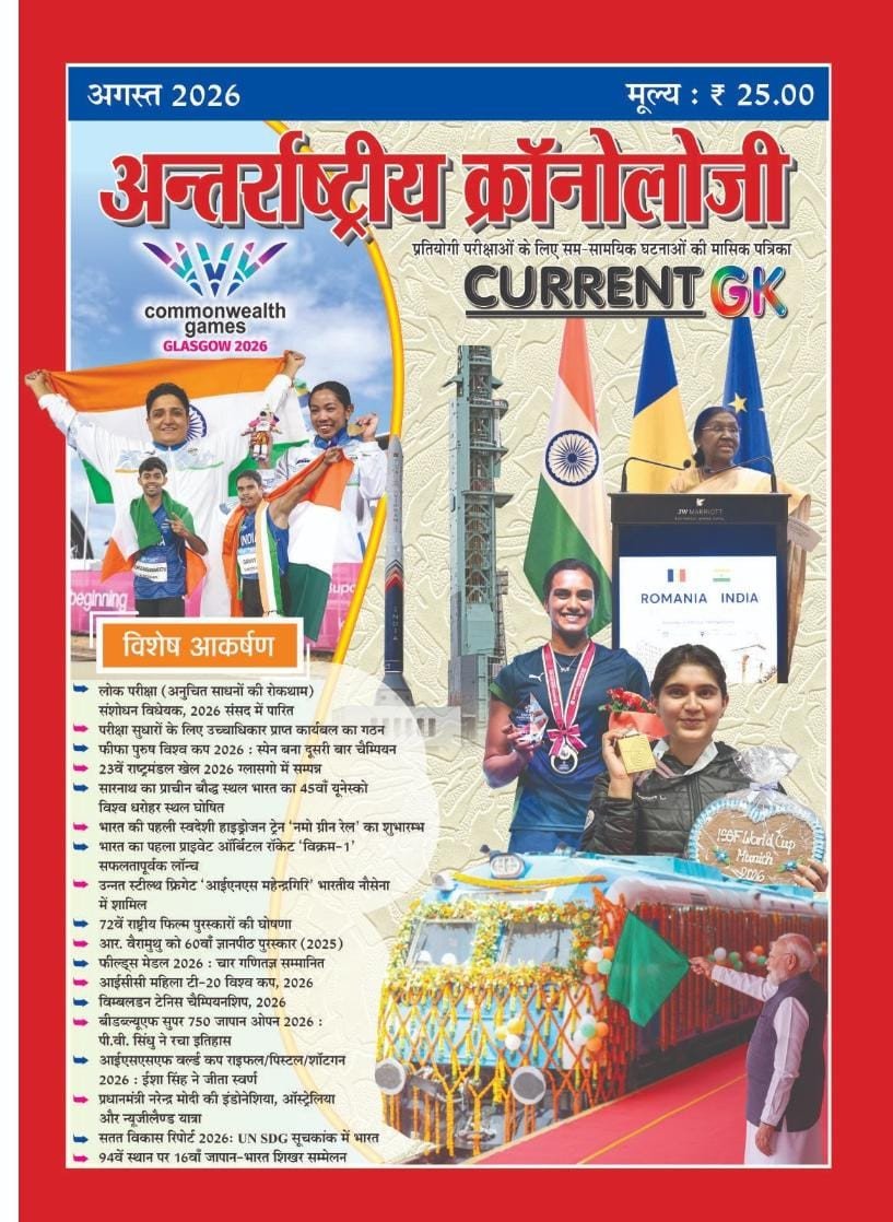 Antarrashtriya Chronology Current GK Magazine Current Affairs August 2026 By PMC For RAS, RPSC Exams