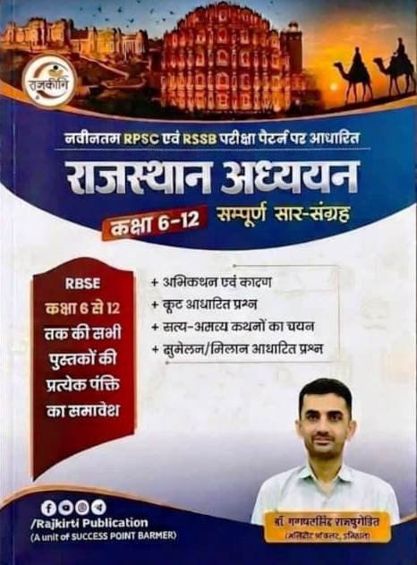 Rajkirti Rajasthan Adhyayan Classes 6-12 Sampoorn Saar Sangrah New Edition 2026 By Ganpat singh Rajpurohit By Rajkiriti Publication