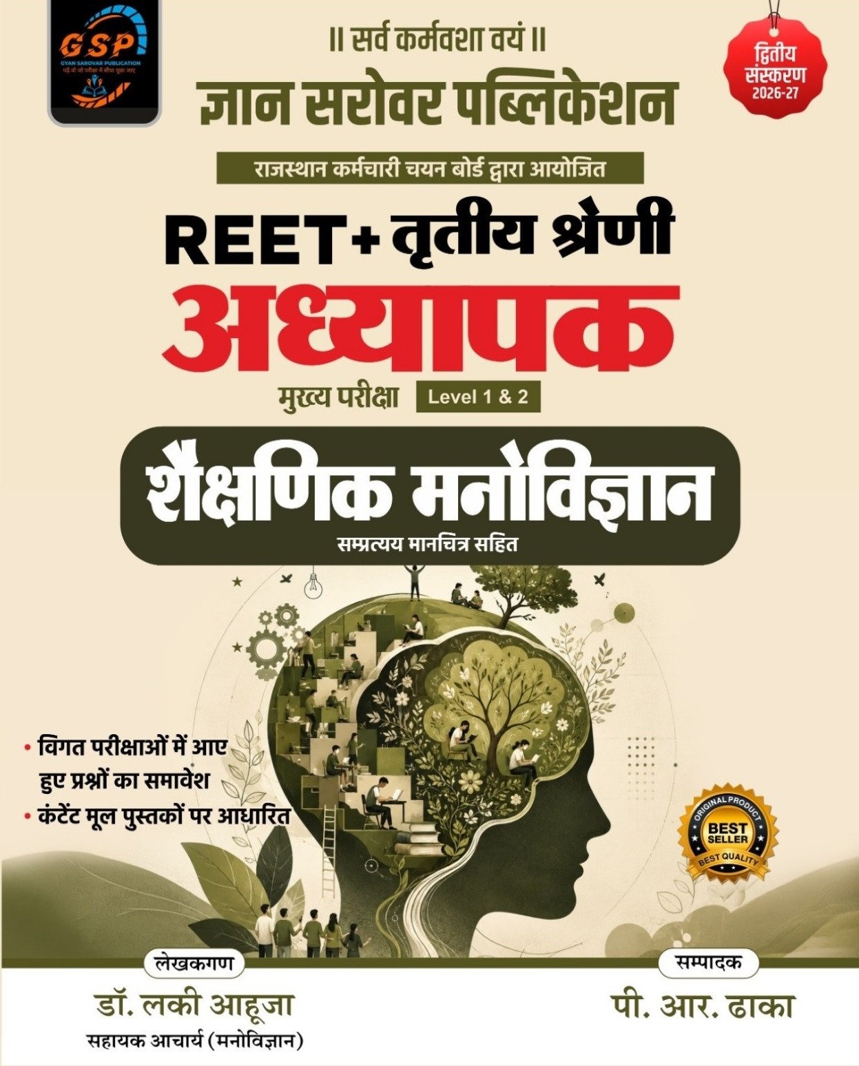 Gyan Sarovar Rajasthan REET evam 3rd Third Grade Level 1 and Level 2 Shaikshanik Manovigyan (Educational Psychology) New Edition September 2026 By Dr Lucky Ahuja By Gyan Sarovar Publication