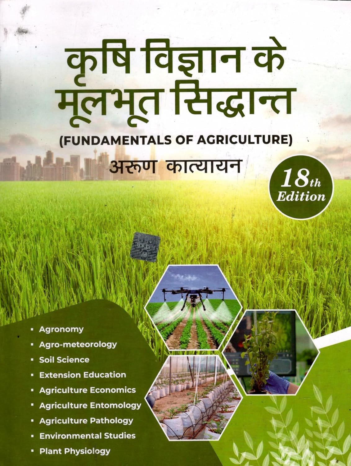 Krishi Vigyan Ke Moolbhoot Siddhant (Fundamentals of Agriculture) 18th Edition 2026 By Arun Katyayan by Kitab Mahal Publication